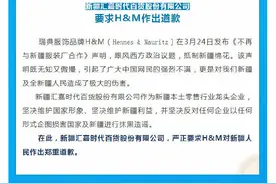 新疆一商场关闭H&M门店并要求道歉图片