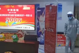 6元喜提500万大奖，男子领奖后特淡定：这没什么，继续好好上班视频封面