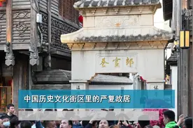 中国历史文化街区里的严复故居视频封面