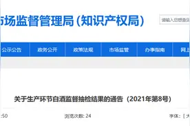 山东省东营市市场监督管理局公布生产环节白酒监督抽检结果图片