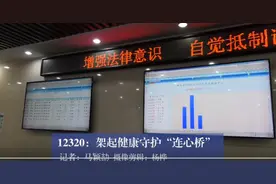 12320：架起健康守护“连心桥”图片