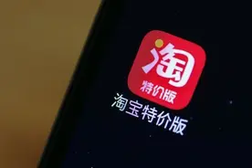 阿里：淘宝特价版已提交微信小程序申请 但还未通过图片