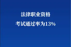 法律职业资格考试通过率为13%图片