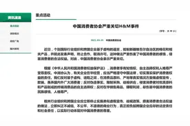 中消协回应H&M事件：侵犯消费者合法权益视频封面