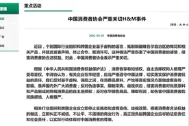 中消协回应H&M事件：侵犯消费者合法权益视频封面