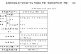 南洋商业银行（中国）杭州分行被罚40万元：因向未竣工验收的商业用房发放按揭贷款图片