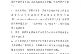 能买首届消博会门票了？海南国际经济发展局：门票暂未开售，勿轻信图片