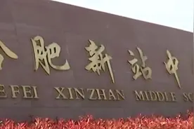 合肥新站中学二十余名学生腹泻，校方：正配合相关部门调查视频封面