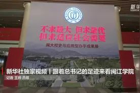 新华社独家视频丨跟着总书记的足迹来看闽江学院视频封面