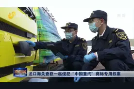 扣留！龙口海关查获20台侵权“中国重汽”驾驶室，货值7.5万美元视频封面