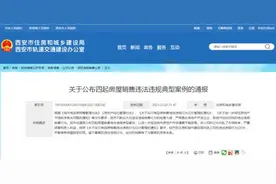 西安住建局最新通报！一楼盘低俗宣传被暂停网签图片