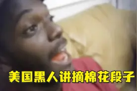 爆笑……一位美国黑人讲摘棉花段子视频封面