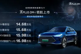 宽体超混SUV宋PLUS DM-i上市 售价14.68万元-16.98万元图片