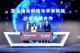 华米科技与亚马逊云科技宣布双方开展战略合作图片