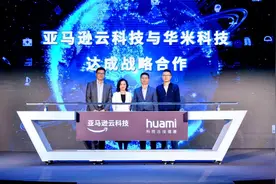 华米科技与亚马逊云科技宣布双方开展战略合作图片