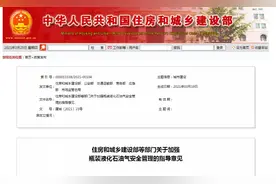 加强瓶装液化石油气安全管理！住建部等6部门发布指导意见→图片