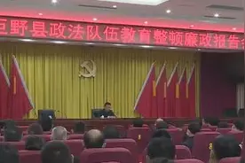 菏泽市巨野县政法队伍教育整顿廉政报告会召开视频封面