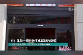 来！体验一顿被数字化赋能的早餐视频封面