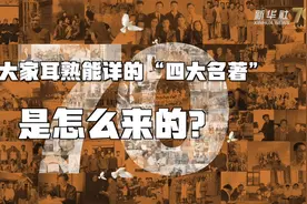 “四大名著”你很熟？猜猜这个概念怎么来的视频封面