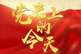 党史上的今天 | 4月4日图片