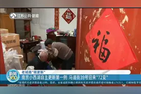 南京老城南“微更新”：小西湖自主更新第一例，马道街39号迎72变视频封面