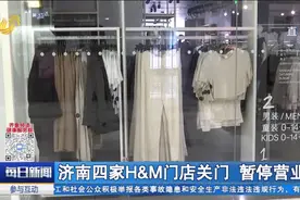 H&M抵制新疆棉花引发大众强烈谴责，济南四家H&M门店暂停营业视频封面