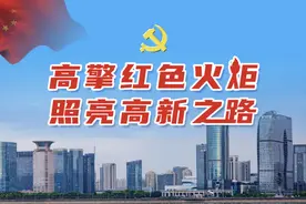 高新区（滨江）召开区党委理论学习中心组（扩大）专题学习会和区委常委会图片
