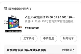男子花4万多元网购150寸大电视，到手却缩水了图片