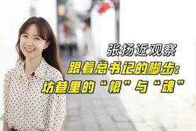 张扬近观察｜跟着总书记的脚步：坊巷里的“根”与“魂”视频封面