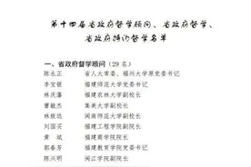 聘期三年！福建这些人士被聘任为省政府督学图片