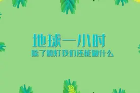 地球一小时，除了熄灯我们还能做什么视频封面