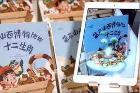 《藏在山西博物院的十二生肖》：用绘本和AR技术，讲述动人的文物故事图片