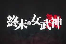 网飞动画剧集《终末的女武神》最新中文预告片公开 6月17日放送图片
