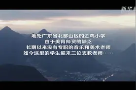 中国故事｜粤北乡村小学的“音乐之声”图片