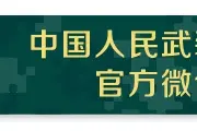 武警部队党委开展2021年度第二批常规巡视图片