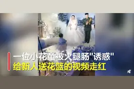 太可爱！小花童送婚礼戒指走一半不动了，姥姥在一旁用火腿肠“诱惑”图片