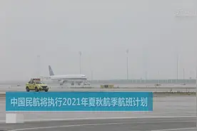 中国民航将执行2021年夏秋航季航班计划视频封面