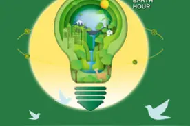 地球一小时｜除了关灯，我们还能做什么？图片