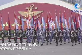 全球连线 | 缅甸首都举行阅兵视频封面