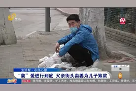 暖心！7岁儿子患白血病，父亲街头卖姜筹钱，“爱心姜”成畅销货视频封面