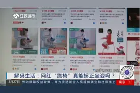 网红“跪椅”真能矫正坐姿吗？小心坐久了导致椎间盘突出！视频封面