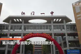 第36届广东省青少年科技创新大赛在江门举行视频封面