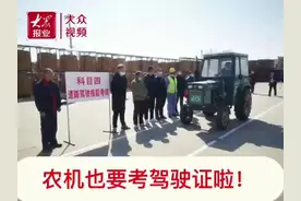 视频｜农机也要考驾驶证了！总共分为四个科目 已有人拿到证图片