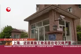 上海：近距离施工致高层住宅沉降严重视频封面