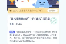 蚂蚁庄园2021年3月28日答案 雄关漫道真如铁中的雄关指的是哪里？图片