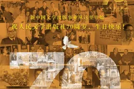 人民文学出版社“庆生”：承载着中国人70年的文学记忆图片