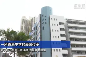 一所香港中学的爱国传承视频封面