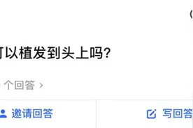 “秃”然提问：腿毛可以植发到头上吗？图片