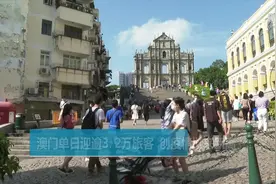 澳门单日迎逾3.2万旅客  创疫情以来新高视频封面