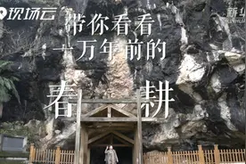 新华全媒+丨带你看看一万年前的春耕视频封面
